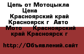 Цепь от Мотоцыкла › Цена ­ 2 500 - Красноярский край, Красноярск г. Авто » Мото   . Красноярский край,Красноярск г.